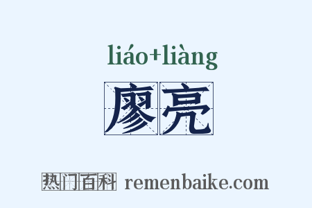 廖亮是什么意思的图片